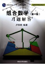 《组合数学(第4版)》习题解答