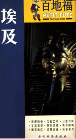 百地福旅游指南 埃及