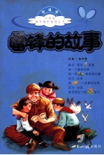 雷锋的故事