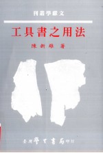 工具书之用法