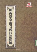 田英章皇甫君碑技法精解