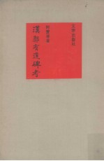 汉郭有道碑考