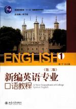 新编英语专业口语教程 1 第2版