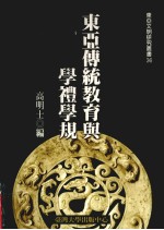 东亚文明研究丛书 36 东亚传统教育与学礼学规