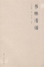 书林清话