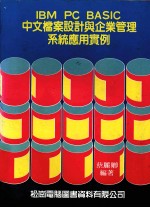 IBM PC BASIC中文档案设计与企业管理系统应用实例