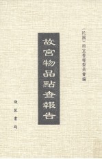 故宫物品点查报告 7