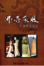 佛寺采风:中国佛寺漫谈