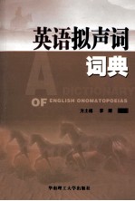 英语拟声词词典