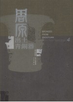 周原出土青铜器 第4卷