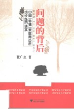 问题的背后 中国特殊家庭青少年成长经历述实