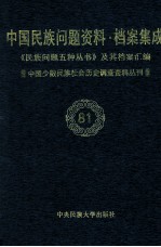 当代中国民族问题资料·档案汇编 《民族问题五种丛书》及其档案集成 第5辑 中国少数民族社会历史调查资料丛刊 第81卷