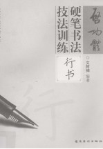 启功体硬笔书法技法训练 行书
