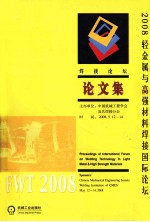 轻金属与高强材料焊接国际论坛论文集