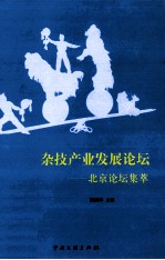 杂技产业发展论坛 北京论坛集萃