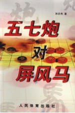 五七炮对屏风马