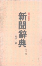 联合报丛书 新闻辞典 第1辑