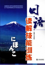 日语读解技能训练