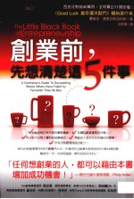 创业前,先想清楚这5件事