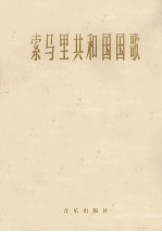 索马里共和国国歌 管乐总谱