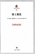 骑士制度
