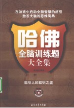 哈佛全脑训练题大全集