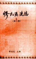 缪氏源流志 第2卷