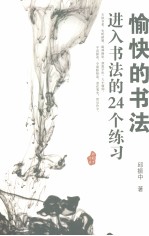 愉快书法 进入书法的24个练习