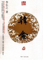 名人名传系列 第2辑 韩愈传