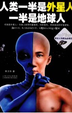 人类一半是地球人,一半是外星人