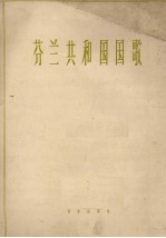 芬兰共和国国歌 管乐总谱