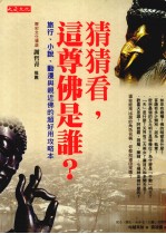 猜猜看,这尊佛是谁?