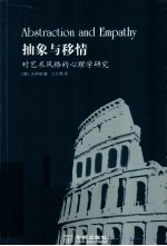 抽象与移情 对艺术风格的心理学研究