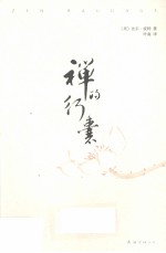 禅的行囊