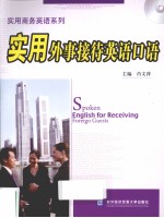 实用外事接待英语口语