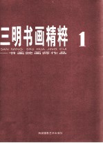三明书画精粹 1 书画院画师作品