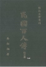 民国白人传 第3册