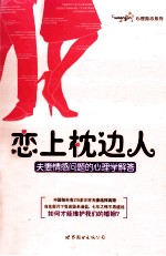 恋上枕边人 夫妻情感问题的心理学解答