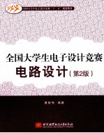 全国大学生电子设计竞赛电路设计 第2版