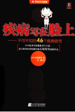 疾病写在脸上 不可不知的46个疾病信号