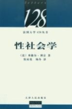 性社会学