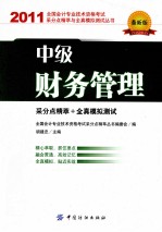 会计专业技术资格考试采分点精萃与全真模拟测试丛书 中级财务管理 2011最新版