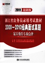 浙江省公务员录用考试教材 2000-2010经典面试真题 宏章教育专家点评 2011最新版
