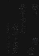 魏晋南北朝韵部之演变