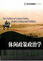 休闲政策政治学