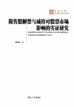 限售股解禁与减持对股票市场影响的实证研究