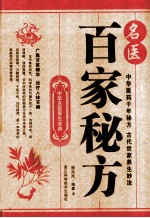 名医百家秘方