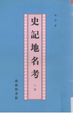 史记地名考 上