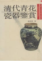 清代青花瓷器鉴赏 图集