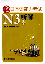 新日本语能力考试N3听解 正本+别册